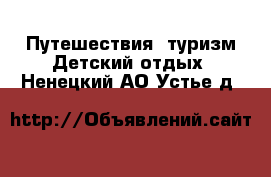 Путешествия, туризм Детский отдых. Ненецкий АО,Устье д.